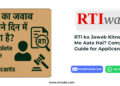 RTI ka Jawab Kitne Din Me Aata Hai
