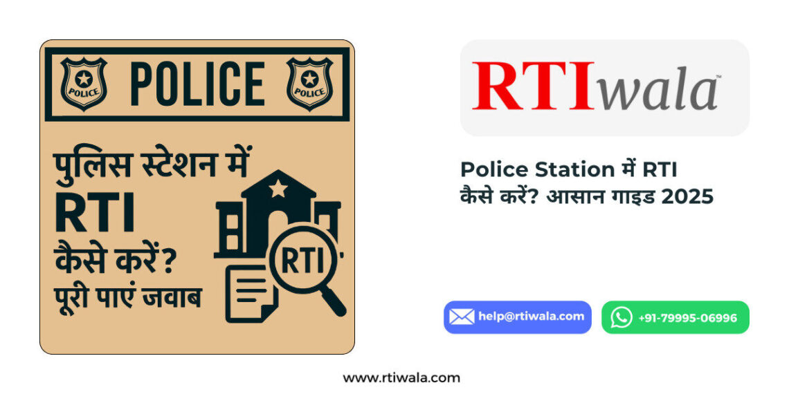 Police station me RTI kaise kare