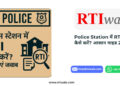 Police station me RTI kaise kare
