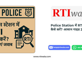 Police station me RTI kaise kare