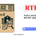 Police station me RTI kaise kare
