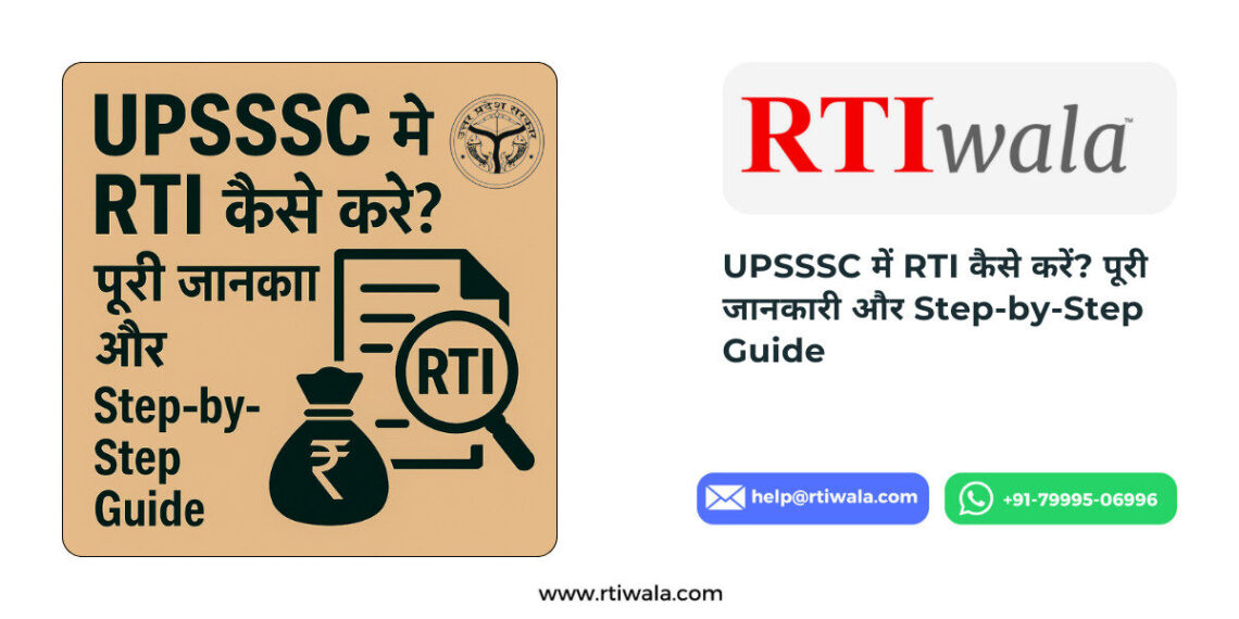 upsssc me rti kaise kare