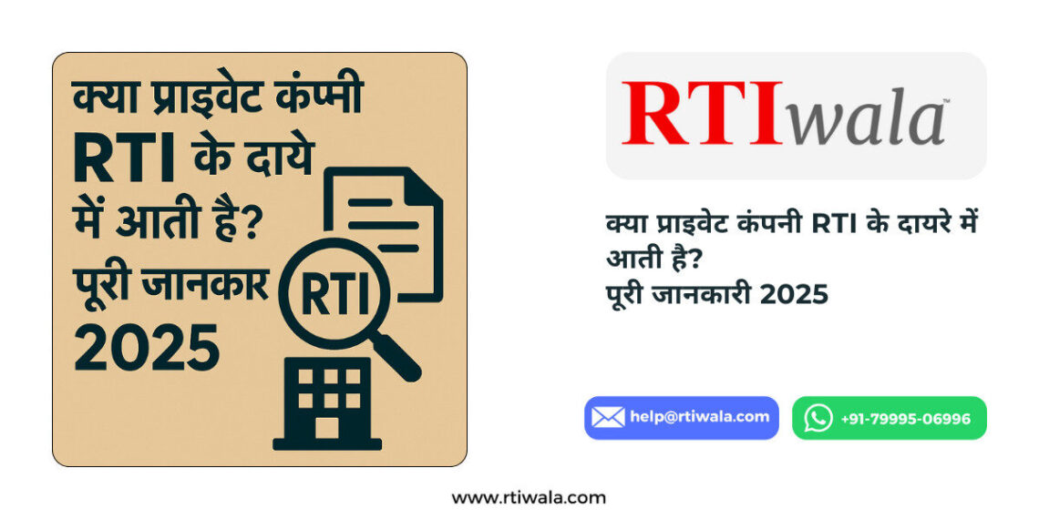 क्या प्राइवेट कंपनी RTI के दायरे में आती है? पूरी जानकारी 2025