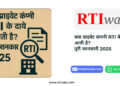 क्या प्राइवेट कंपनी RTI के दायरे में आती है? पूरी जानकारी 2025