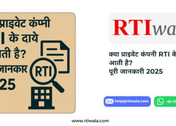 क्या प्राइवेट कंपनी RTI के दायरे में आती है? पूरी जानकारी 2025