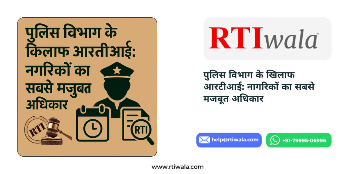 पुलिस विभाग के खिलाफ आरटीआई