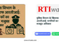 पुलिस विभाग के खिलाफ आरटीआई