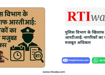 पुलिस विभाग के खिलाफ आरटीआई