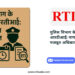 पुलिस विभाग के खिलाफ आरटीआई