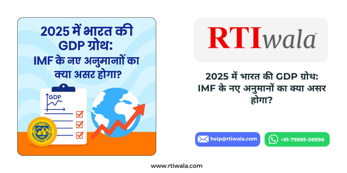 2025 में भारत की GDP ग्रोथ: IMF के नए अनुमानों का असली असर और RTI से कैसे पाएं सटीक जानकारी