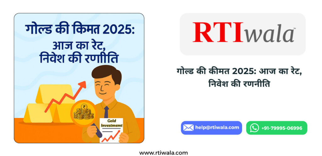 गोल्ड की कीमत 2025: आज का रेट, निवेश की रणनीति और RTI से सच्चाई जानें by RTIwala
