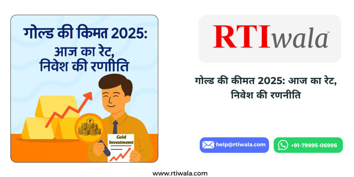 गोल्ड की कीमत 2025: आज का रेट, निवेश की रणनीति और RTI से सच्चाई जानें by RTIwala