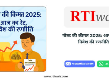 गोल्ड की कीमत 2025: आज का रेट, निवेश की रणनीति और RTI से सच्चाई जानें by RTIwala