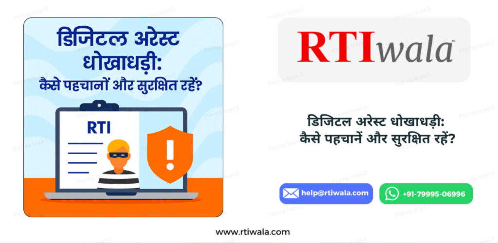 डिजिटल अरेस्ट धोखाधड़ीः कैसे पहचानें और सुरक्षित रहें? by RTIwala