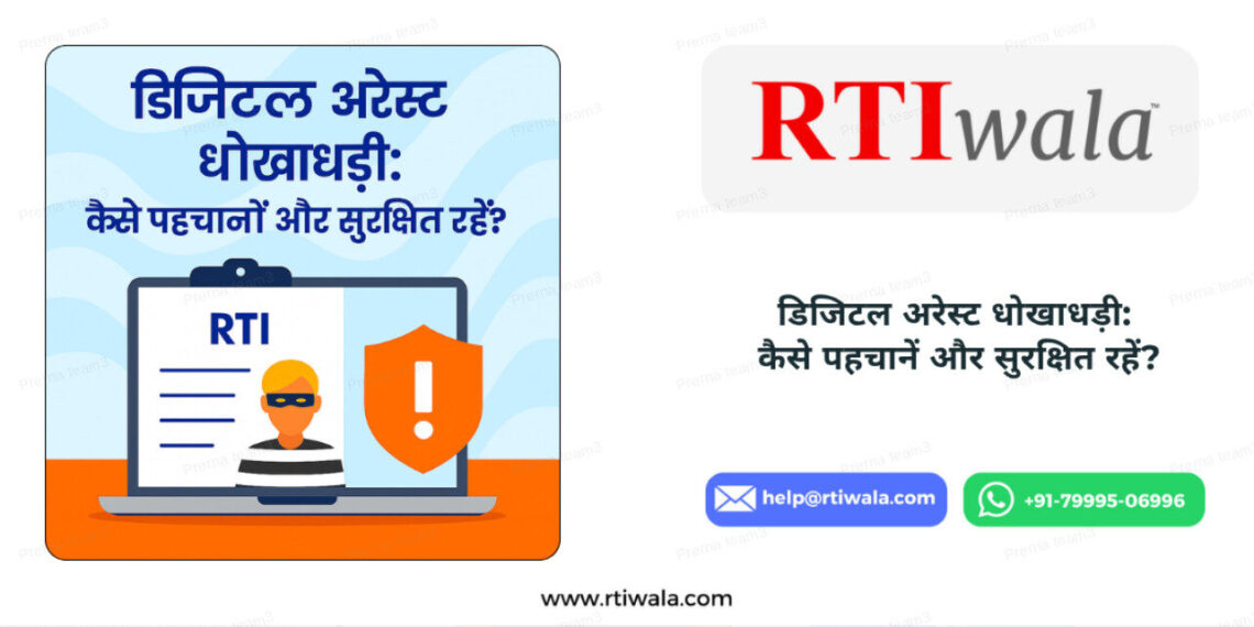 डिजिटल अरेस्ट धोखाधड़ीः कैसे पहचानें और सुरक्षित रहें? by RTIwala