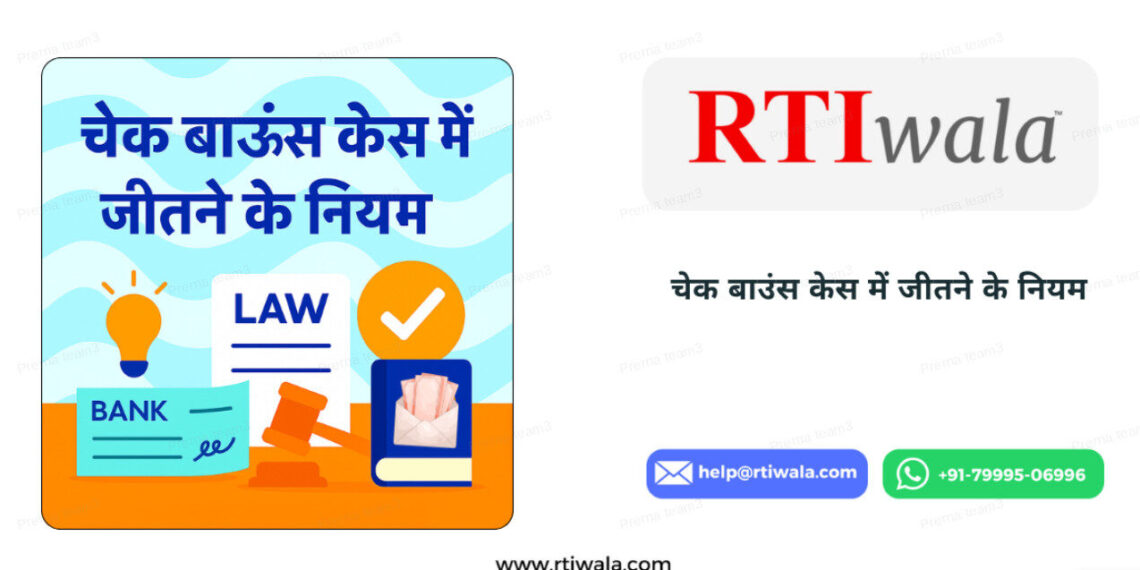 चेक बाउंस केस में जीतने के नियम | 2025 में केस जीतने तरीका by RTIwala