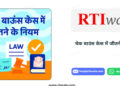 चेक बाउंस केस में जीतने के नियम | 2025 में केस जीतने तरीका by RTIwala