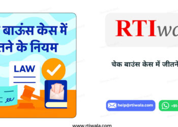 चेक बाउंस केस में जीतने के नियम | 2025 में केस जीतने तरीका by RTIwala