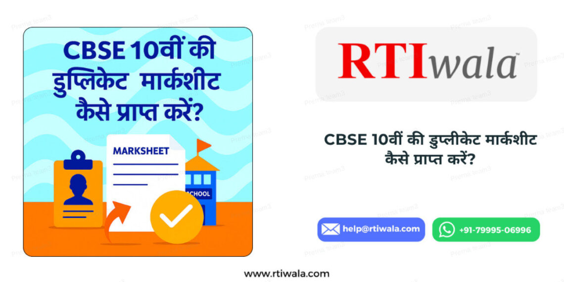 CBSE 10वीं की डुप्लीकेट मार्कशीट कैसे प्राप्त करें? (Step-by-Step गाइड) by RTIwala