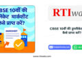 CBSE 10वीं की डुप्लीकेट मार्कशीट कैसे प्राप्त करें? (Step-by-Step गाइड) by RTIwala