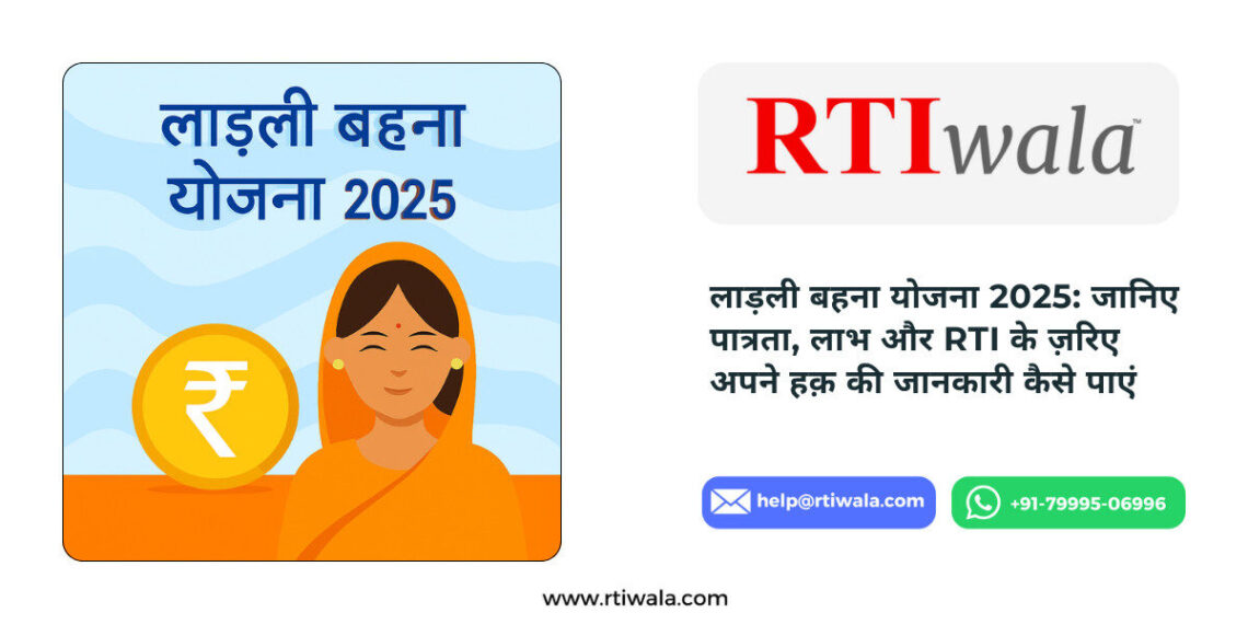 लाड़ली बहना योजना 2025 – पात्रता, लाभ, भुगतान स्थिति और RTI सहायता | RTIwala