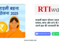 लाड़ली बहना योजना 2025 – पात्रता, लाभ, भुगतान स्थिति और RTI सहायता | RTIwala