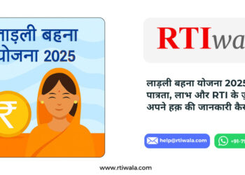 लाड़ली बहना योजना 2025 – पात्रता, लाभ, भुगतान स्थिति और RTI सहायता | RTIwala