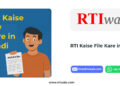 RTI Kaise File Kare in Hindi