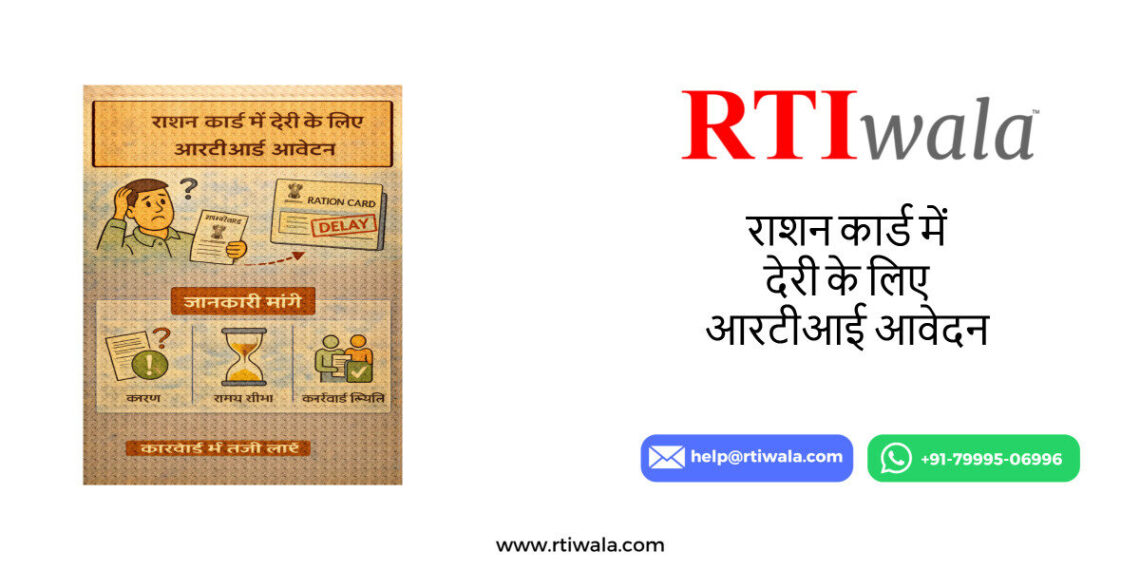 राशन कार्ड में देरी के लिए आरटीआई आवेदन [सूचना का अधिकार] by RTIwala