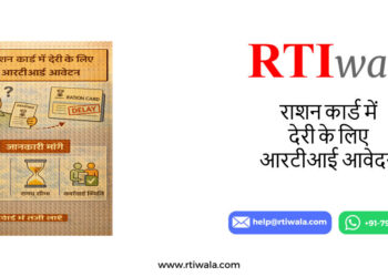 राशन कार्ड में देरी के लिए आरटीआई आवेदन [सूचना का अधिकार] by RTIwala