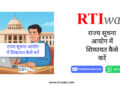 राज्य सूचना आयोग में शिकायत कैसे करें by RTIwala