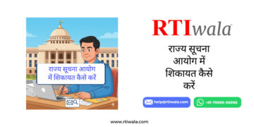 राज्य सूचना आयोग में शिकायत कैसे करें by RTIwala