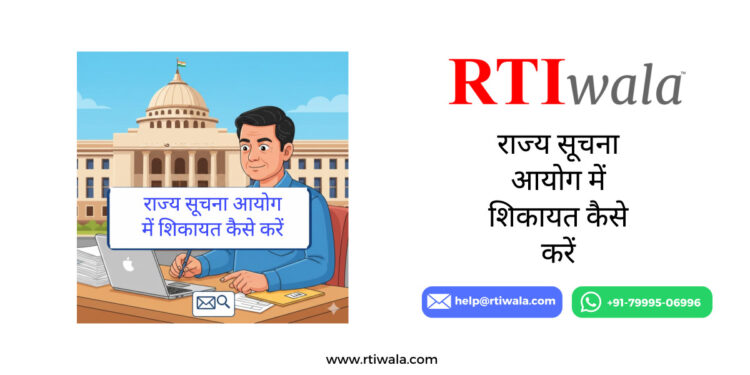राज्य सूचना आयोग में शिकायत कैसे करें by RTIwala